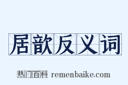 居歆反义词是什么意思的图片